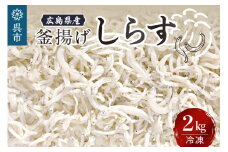 宮原水産　釜揚げしらす　2.0kg　釜揚げ しらす 魚介 魚介類 海 海鮮 海産物 お取り寄せ 送料無料 国産 国内産 日本 広島県 呉市