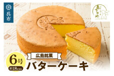 うさぎや 広島銘菓 バターケーキ 約18cm 6号 　1ホール 約 480g バターケーキ専門店 洋菓子 焼菓子 焼き菓子 スイーツ お菓子 おやつ デザート お取り寄せグルメ 常温配送 送料無料 広島県 呉市