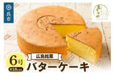 うさぎや 広島銘菓 バターケーキ 約18cm 6号 　1ホール 約 480g バターケーキ専門店 洋菓子 焼菓子 焼き菓子 スイーツ お菓子 おやつ デザート お取り寄せグルメ 常温配送 送料無料 広島県 呉市