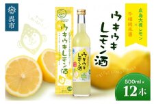 千福 ウキウキレモン酒500ml  ✕ 12本　★受賞歴多数★ 防腐剤不使用 レモン 檸檬 柑橘 レモン酒 日本酒 純米酒 リキュール 酒 お酒 アルコール 地酒 冷酒 ロック 炭酸割り ホット ぬる燗 贈物 贈り物 ギフト 贈答 プレゼント 国産 広島産 広島県 呉市