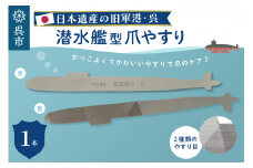日本遺産 潜水艦型爪やすり 呉　やすり 両利き つめ ネイル 爪ケア ネイルケア ステンレス 粗目 細目 ミリタリー 広島県 呉市
