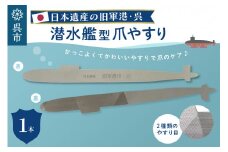 日本遺産 潜水艦型爪やすり 呉　やすり 両利き つめ ネイル 爪ケア ネイルケア ステンレス 粗目 細目 ミリタリー 広島県 呉市
