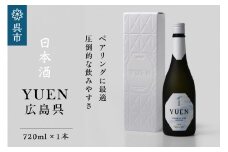 日本酒 YUEN 広島呉 720ml×1本
