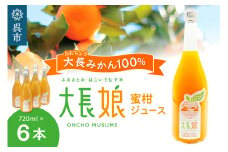 大長娘 100% 蜜柑ジュース 720ml×6本
