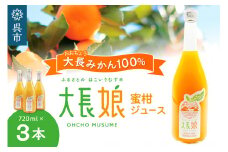 大長娘 100% 蜜柑ジュース 720ml×3本