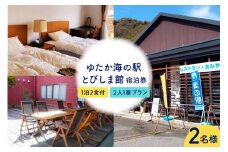 ゆたか海の駅とびしま館 宿泊券 1泊2食付き 二人一室プラン(2名様)