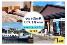 ゆたか海の駅とびしま館 宿泊券 1泊2食付き 一人一室 のっとこクルーズ付プラン(1名様)