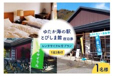 ゆたか海の駅とびしま館 宿泊券 1泊2食付き 一人一室 レンタサイクル付プラン(1名様)