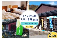 ゆたか海の駅とびしま館 宿泊券 1泊2食付き 二人一室 レンタサイクル付プラン(2名様)