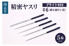 ツボサン ブライト900 精密ヤスリ５本組セット#6（最も細かい目）