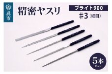 ツボサン ブライト900 精密ヤスリ５本組セット#3（#6よりも荒い）