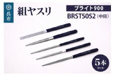 ツボサン ブライト900 組ヤスリ５本組セット中目（BRST5052）