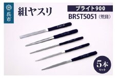 ツボサン ブライト900 組ヤスリ５本組セット荒目（BRST5051）