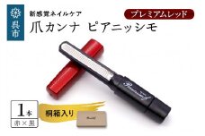 ツボサン 爪カンナ プレミアムレッド×黒 プレミアムパッケージ 桐箱