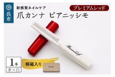 ツボサン 爪カンナ プレミアムレッド×白 プレミアムパッケージ 桐箱