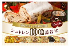 wako＊me シュトレン詰め合わせ10種類セット