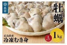 北吉水産 広島県産 冷凍 かき Lサイズ 1kg 大粒 自社ブランド 牡蠣 カキ 急速冷凍 バラ冷凍 新鮮 美味しい 殻むき不要 小分け 便利 アレンジいろいろ カキフライに 広島県 呉市