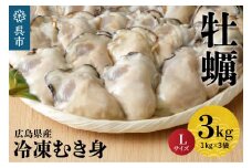 北吉水産 広島県産 冷凍 かき Lサイズ 3kg（1kg×3袋） 大粒 自社ブランド 牡蠣 カキ 急速冷凍 バラ冷凍 新鮮 美味しい 殻むき不要 小分け 便利 アレンジいろいろ カキフライに 広島県 呉市