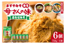ますやみそ 香る母さんの味合わせみそ750g 6個セット　味噌 みそ 合わせ味噌 米味噌 麦味噌 みそ汁 味噌汁 調味料 料理 食品 発酵食品 加工食品 国産 常温配送 送料無料 広島県 呉市
