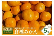 【2025年11月初旬～発送】倉橋ミカン食べてクレ園 倉橋みかん 小玉 約5kg ku154-004-25