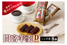 間宮羊羹 Dセット