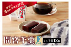 間宮羊羹 Fセット