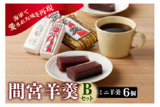 間宮羊羹 Bセット