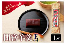 間宮羊羹 Eセット