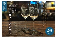 澎湃館 呉鎮守府ワイングラス (ペア)