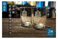 澎湃館 呉鎮守府ガラスコップ（ペア）