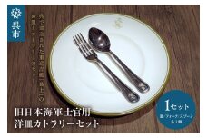 澎湃館 旧日本海軍士官用 洋皿 （カトラリーセット）