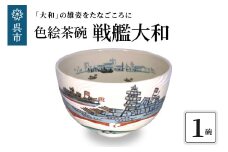 色絵茶碗 戦艦大和