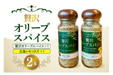 贅沢オリーブスパイス＆広島レモン入り贅沢オリーブスパイス２本セット