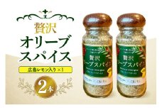 広島レモン入り贅沢オリーブスパイス２本セット