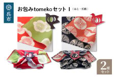 ウオーク社　お包みtomekoセットI（はと、折鶴）