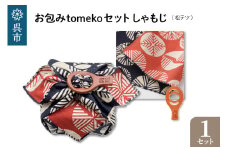 ウオーク社　お包みtomekoセットしゃもじ(松テツ）