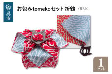 ウオーク社　お包みtomekoセット折鶴(菊アカ）