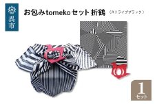 ウオーク社　お包みtomekoセット折鶴(ストライプブラック）