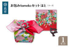 ウオーク社　お包みtomekoセットはと(ローズ）