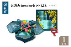 ウオーク社　お包みtomekoセットはと(ミモザ）