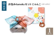 ウオーク社　お包みtomekoセットにゃんこ(コチャエネコ）