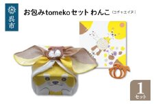 ウオーク社　お包みtomekoセットわんこ(コチャエイヌ）