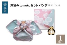ウオーク社　お包みtomekoセットパンダ(梅ベビーピンク）