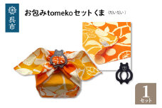 ウオーク社　お包みtomekoセットクマ(だいだい）