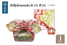 ウオーク社　お包みtomekoセットさくら(しだれ桜）