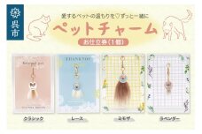 【ふるさと納税】「ペットチャーム」1個 お仕立券