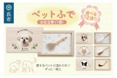 【ふるさと納税】「ペット筆」1個 お仕立券