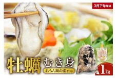 【2026年3月下旬発送】牡蠣 生牡蠣1㎏とれもん鍋の素セットku114-002-03-3-25
