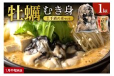 【2026年1月中旬発送】 牡蠣と牡蠣の土手鍋のもとセットku114-003-01-2-25