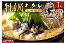 【2026年3月中旬発送】牡蠣と牡蠣の土手鍋のもとセットku114-003-03-2-25